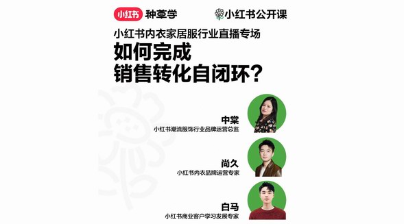 如何實(shí)現(xiàn)「營+銷」一體化？小紅書內(nèi)衣家居服行業(yè)直播，帶來全域轉(zhuǎn)化新思路