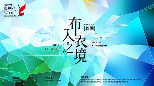 時尚躍變，“衣”往無前！2023柯橋時尚周（秋季）即將啟幕