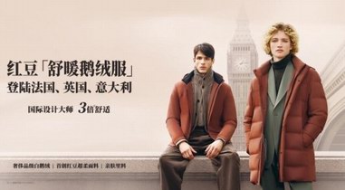 征服時尚圈，進駐買手店，紅豆舒暖鵝絨服走俏海外市場