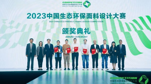 詮釋潮流新境界！2023中國(guó)生態(tài)環(huán)保面料設(shè)計(jì)大賽圓滿落幕