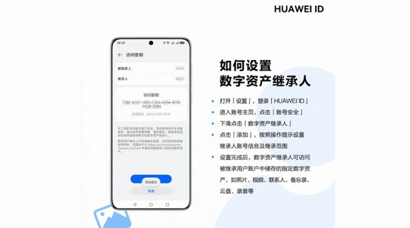 華為提供更完整的保護(hù)，讓個(gè)人數(shù)字資產(chǎn)可被繼承