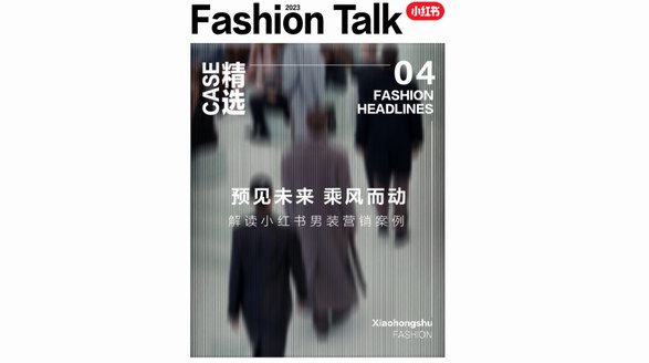 “他經濟”崛起，小紅書種草助力男裝品牌開啟進階之路