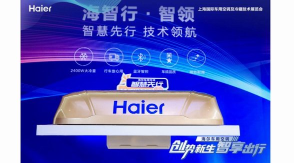 行業首款！海爾車用空調CIAAR 首發“行駐兩用”新品
