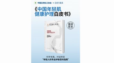 奕沃重磅發(fā)布！中國(guó)年輕肌首本專業(yè)護(hù)理白皮書