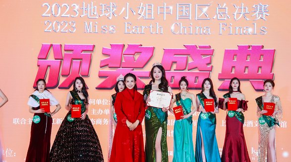 2023地球小姐中國區大賽總決賽暨頒獎典禮圓滿落幕
