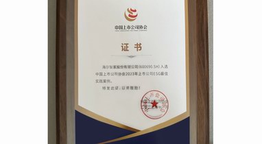 行業(yè)唯一！海爾智家入選“2023年上市公司ESG最佳實踐案例”