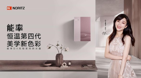 創(chuàng)新高端！能率D4風(fēng)和系列熱水器上市，開(kāi)啟舒適沐浴新境界
