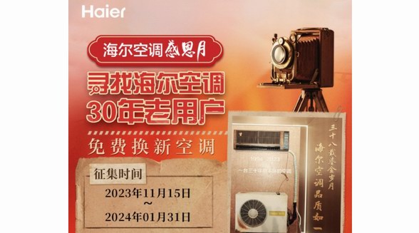 好空調用不壞！海爾空調感恩月繼續(xù)尋找30年用戶