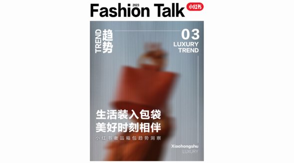 將生活裝入包袋，小紅書種草助力奢品箱包探尋風格，捕捉美好
