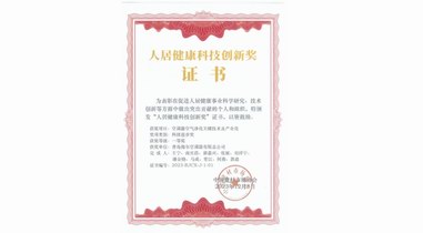 行業(yè)唯一！海爾空調(diào)獲“人居健康科技創(chuàng)新獎(jiǎng)”科技進(jìn)步一等獎(jiǎng)