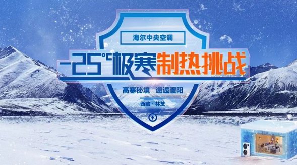 天冷就怕制熱差！海爾中央空調(diào)將在西藏挑戰(zhàn)低溫制熱