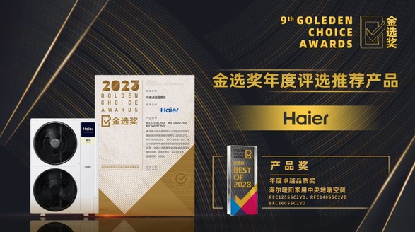 行業(yè)最多！海爾空調(diào)科技、產(chǎn)品攬獲2023金選獎(jiǎng)