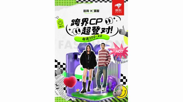 京東上線數碼潮服跨界合作專場 海量潮服每滿300減40