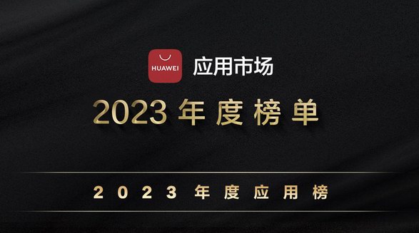 2023年度系列榜單出爐 這些優質應用你都用過多少？