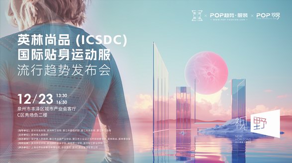 晉江「英林尚品」區域品牌正式發布！國際貼身運動服設計大賽啟動