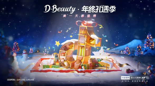 節日禮遇心智走高，「D-Beauty年終禮遇季」抓住趨勢助力品牌增長