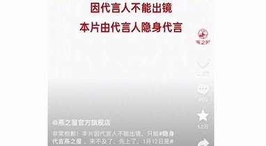 代言人無(wú)法出鏡？網(wǎng)友熱議“隱身代言燕之屋”