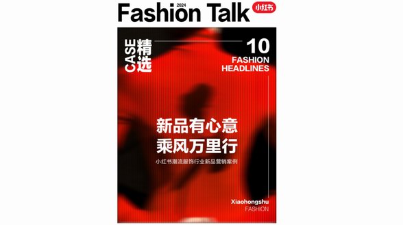 新就來小紅書 | 小紅書潮流服飾行業冬日上新精選營銷案例