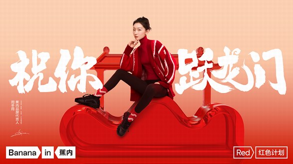 蕉內開啟新年「紅色計劃」，邀你一起「躍龍門」