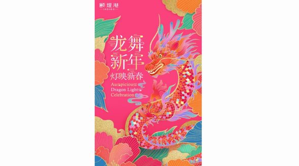 祥龍祈福 瑞獸迎春 相約頤堤港，邂逅國(guó)潮藝術(shù)燈展