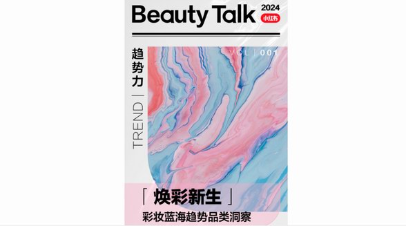 新年肇始，小紅書彩妝7大藍(lán)海品類洞察助力品牌擁抱新增長(zhǎng)