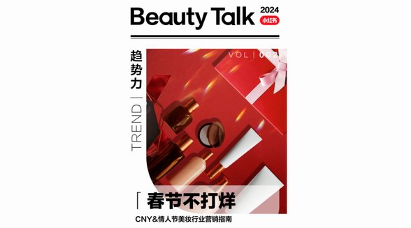 春節不打烊，「小紅書CNY&情人節美妝洗護營銷指南」“龍”重登場