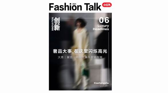 看秀逛展還追星？小紅書(shū)「奢品大事件營(yíng)銷(xiāo)指南」干貨放送！