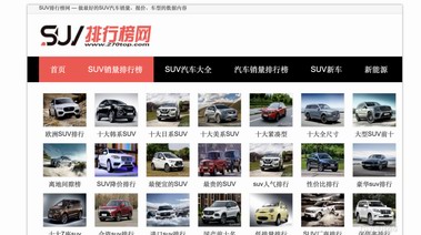 選車這件事，SUV排行榜網比車評更管用！