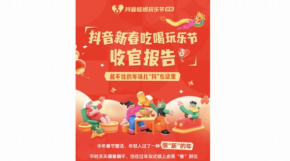《抖音新春吃喝玩樂節收官報告》：原來過年還能這么玩！