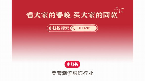 看春晚買同款，小紅書奢服行業發布《大家的春晚》精選營銷捷報