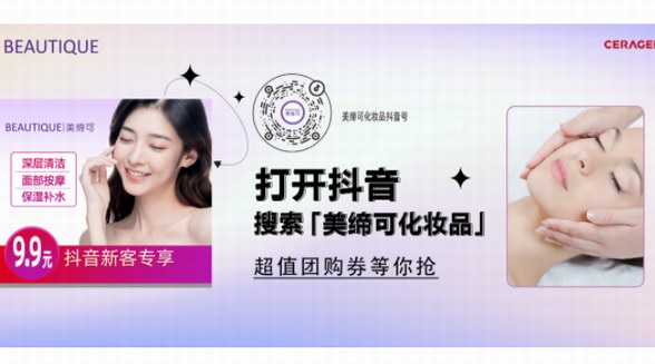 只需9.9元！美締可化妝品抖音團(tuán)購活動火爆進(jìn)行中!