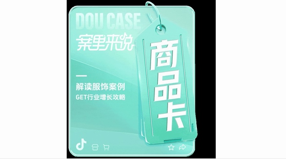 發力商品卡促成月銷暴漲10倍，服飾品牌在抖音電商的新機會來了！