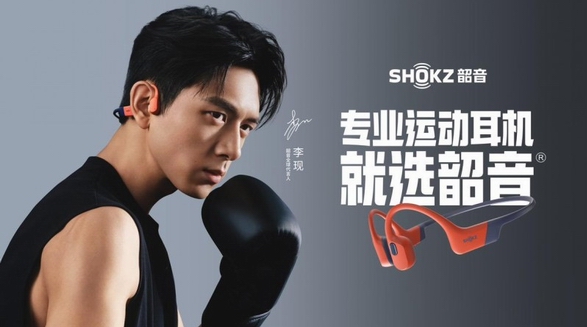 動聽，就“現(xiàn)”在！——李現(xiàn)成為Shokz韶音首個全球代言人