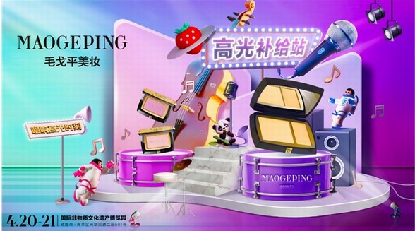 升級“妝”備玩轉音樂 追“樂”搭子毛戈平燃爆成都草莓音樂節