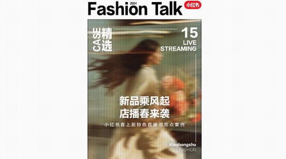買手進店點亮春風物語，小紅書「服飾行業春上新特色直播間亮點案例」來襲