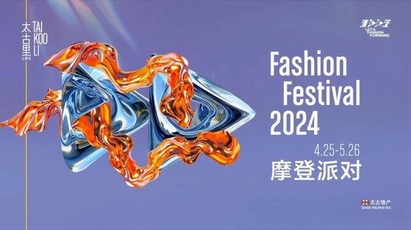 潮不停流，2024三里屯太古里摩登派對(duì)新生登場(chǎng)