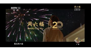 誠(chéng)意巨獻(xiàn)！周六福二十周年故事大片《不止遠(yuǎn)方》CCTV-1重磅播出！