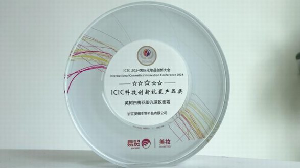 英樹白梅花面霜榮獲2024年“ICIC科技創新抗衰產品獎”