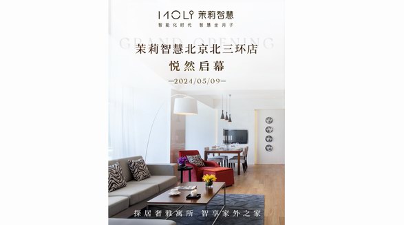 茉莉智慧北京北三環店悅然啟幕  探居奢雅寓所 智享家外之家
