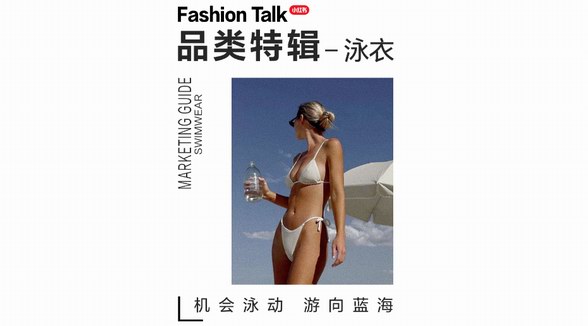 水波“泳”動、游向藍(lán)海，一鍵解碼小紅書「泳衣品類營銷指南」 