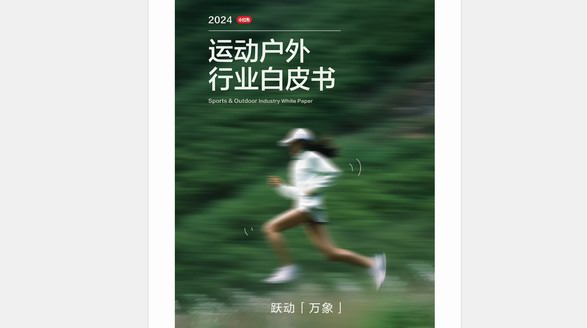 2024《小紅書運動戶外行業(yè)白皮書》發(fā)布，五大趨勢&十二大運動戶外行業(yè)生活方式人群解析搶先看