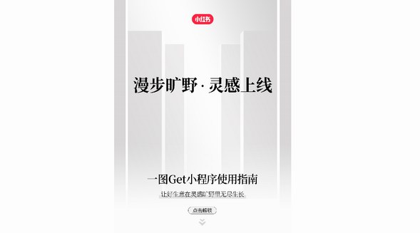 「小紅書MindVibes靈感曠野」小程序上線！打開關于靈感的無盡想象