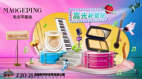 輕“妝”上陣，毛戈平攜手草莓音樂節(jié)點燃沈陽仲夏夜