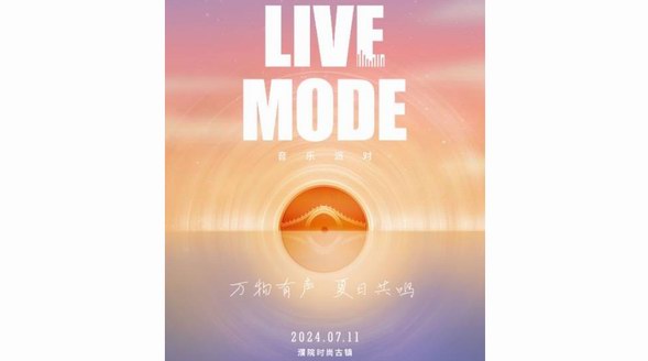 「萬物有聲 夏日共鳴」LIVE MODE音樂派對(duì)璀璨收官，星光熠熠閃亮一夏 