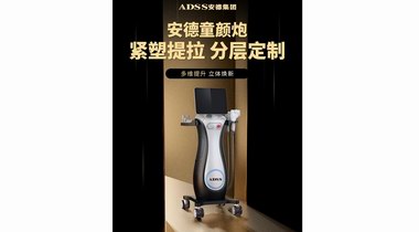 ADSS安德集團(tuán)：童顏炮上市點(diǎn)亮行業(yè)新光，四維驗(yàn)真為變美添一道保障