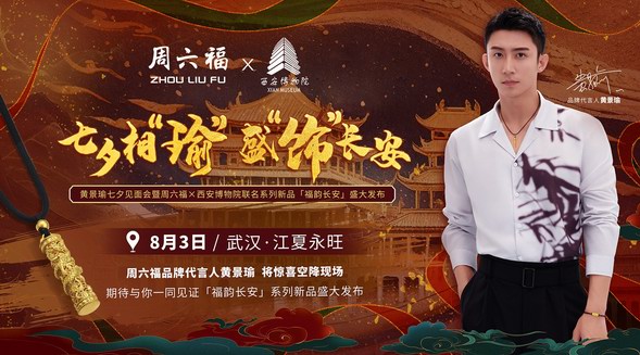 周六福 | 黃景瑜七夕見面會暨西安博物院聯名新品發布會圓滿落幕！
