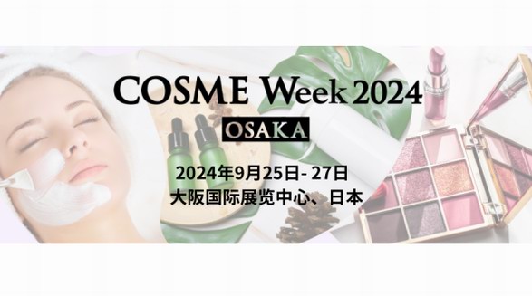提前報名！免費領取2024大阪美容化妝品展門票！