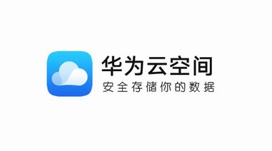 華為云空間服務模式升級，高效存儲讓數據常用常新