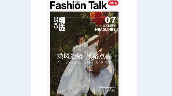 風(fēng)格種草：打破型格，共創(chuàng)新趨，品牌如何在小紅書種出獨(dú)特風(fēng)格DNA？