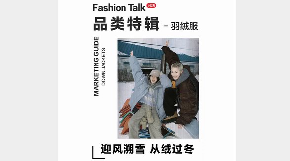 品類特輯：迎風(fēng)溯雪、絨絨暖意，小紅書「2024羽絨服品類營(yíng)銷指南」請(qǐng)查收！